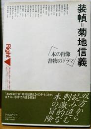 装幀＝菊池信義　「本の肖像 書物のドラマ」