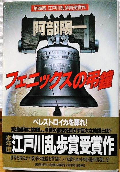 フェニックスの弔鐘 阿部陽一 著 古本 中古本 古書籍の通販は 日本の古本屋 日本の古本屋