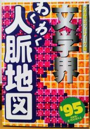 文学界わくわく人脈地図 : 日本初!全1100名以上