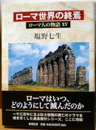 ローマ世界の終焉　ローマ人の物語15