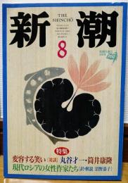 新潮　1996年8月号　変容する笑い[対談]丸谷才一・筒井康隆