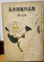 永井荷風作品集　第5巻