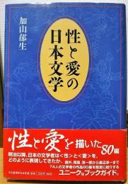 性と愛の日本文学