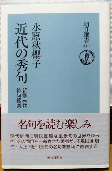 人気便利グッズ 近代の秀句 : 古本、中古本 / 著) 新修三代俳句鑑賞(水原秋桜子 その他