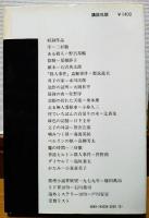 1980推理小説代表作選集