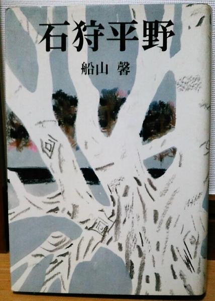 石狩平野(船山馨) / 古本、中古本、古書籍の通販は「日本の古本屋