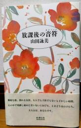 放課後の音符(山田詠美 著) / 古本、中古本、古書籍の通販は「日本の  