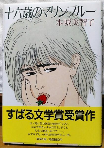 十六歳のマリンブルー 本城美智子 著 古本 中古本 古書籍の通販は 日本の古本屋 日本の古本屋