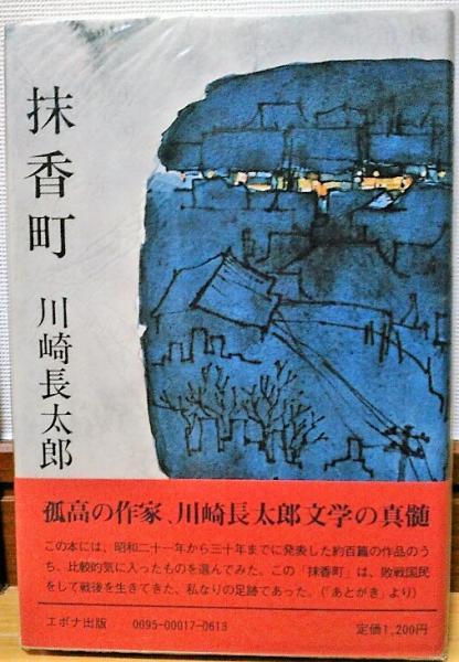 文座書林文學全書・路草　川崎長太郎　初版本 文座書林文學全書・路草 川崎長太郎 初版本 Amazon.co.jp: 路草