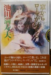 窓からローマが見える