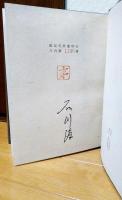石川淳の自選作品