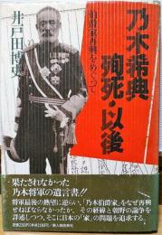 乃木希典殉死・以後　伯爵家再興をめぐって