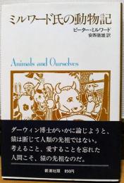 ミルワード氏の動物記