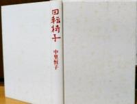 回転椅子