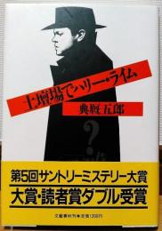 土壇場でハリー・ライム