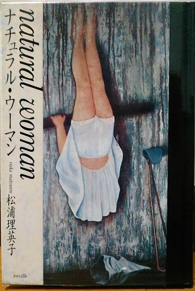ナチュラル・ウーマン(松浦理英子 著) / 古本、中古本、古書籍の通販は 