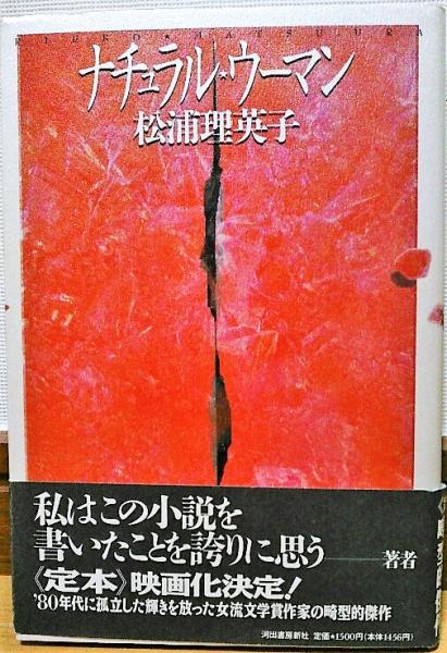 ナチュラル・ウーマン(松浦理英子 著) / 古本、中古本、古書籍の通販は 