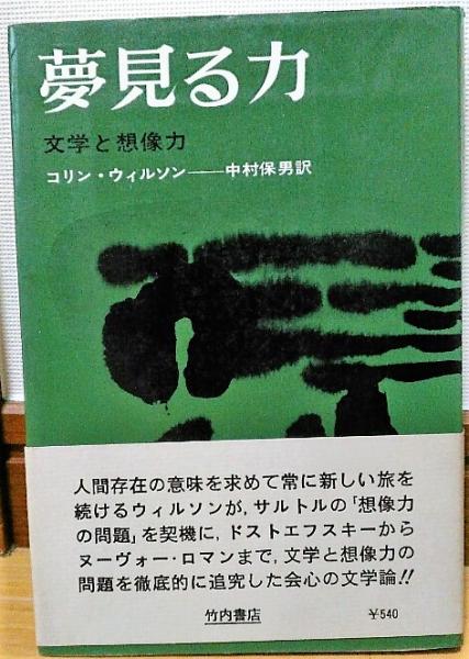 夢見る力 文学と想像力 コリン ウィルソン 中村保雄 訳 古本 中古本 古書籍の通販は 日本の古本屋 日本の古本屋