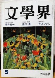 文學界　昭和62年5月号　<現代日本の短篇>　高井有一