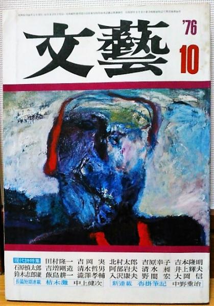 文藝 1976年10月号 現代詩特集(田村隆一 吉岡実 北村太郎 他) / 風前堂書店 / 古本、中古本、古書籍の通販は「日本の古本屋」