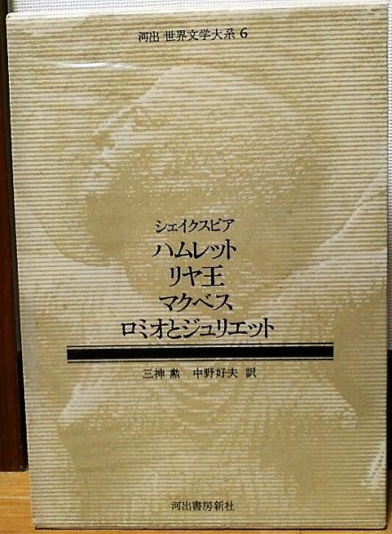 古書　初版　シェークスピア　ハムレット　マクベス　ロミオとジュリエット