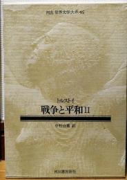 河出 世界文学大系45　トルストイ　戦争と平和Ⅱ