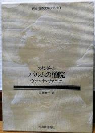 河出 世界文学大系20　スタンダール　パルムの僧院　ヴァニナ・ヴァニニ