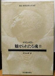 河出 世界文学大系67　ロマン・ロラン　魅せられたる魂Ⅱ