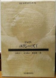 河出 世界文学大系73　ジョイス　ユリシーズⅠ