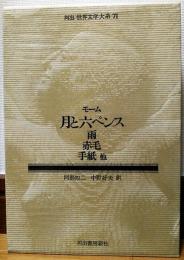 河出 世界文学大系71　モーム　月と六ペンス　雨　赤毛　手紙 他