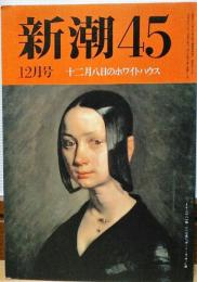 新潮45　1991年12月号　新興宗教御利益番付表　ビートたけし　老後設計