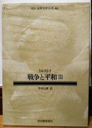 河出 世界文学大系46　トルストイ　戦争と平和Ⅲ