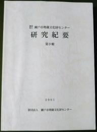 瀬戸市埋蔵文化財センター　研究紀要　第9輯