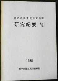 瀬戸市歴史民俗資料館　研究紀要　Ⅶ