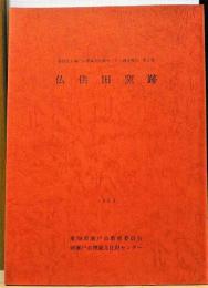 仏供田窯跡　瀬戸市埋蔵文化財センター調査報告　第2集