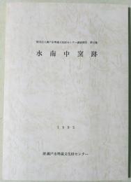 水南中窯跡　瀬戸市埋蔵文化財センター調査報告　第10集