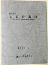 愛知県瀬戸市　上品野遺跡　中部電力株式会社「電名北豊田線」　Ｎｏ．51鉄塔地点　