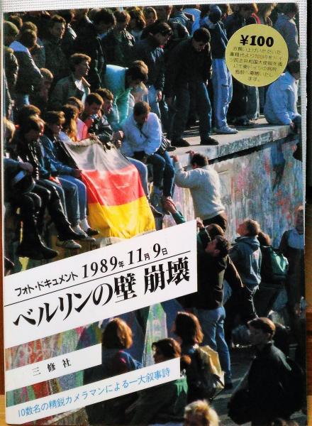 ベルリンの壁崩壊 フォト・ドキュメント1989年11月9日(Anke Schwartau ...