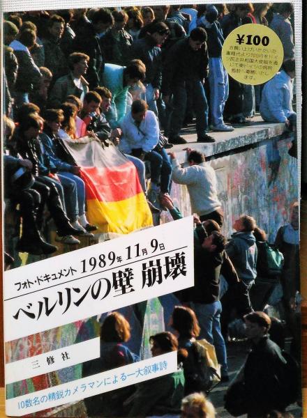 ベルリンの壁崩壊 フォト・ドキュメント1989年11月9日(Anke Schwartau ほか著) / 風前堂書店 / 古本、中古本、古書籍の通販は「日本の古本屋」 / 日本の古本屋 ベルリンの壁崩壊 フォト・ドキュメント1989年11月9日(Anke Schwartau ほか著) / 風前堂書店 / 古本、中古本、古書籍の通販は「日本の古本屋」 / 日本の古本屋