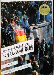 ベルリンの壁崩壊　フォト・ドキュメント1989年11月9日