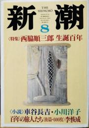 新潮　1994年8月号　<特集>西脇順三郎　生誕百年