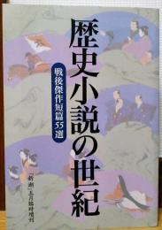 歴史小説の世紀　戦後傑作短篇55選　「新潮」5月臨時増刊