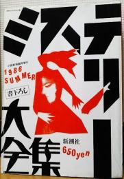 ミステリー大全集　小説新潮臨時増刊　1986　SUMMER