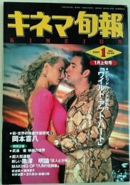 キネマ旬報　1991年1月上旬号　特集「ワイルド・アット・アート」　黒澤明論