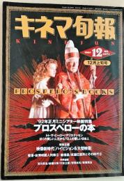 キネマ旬報　1991年12月上旬号　92年正月ミニシアター映画特集「プロスペローの本」