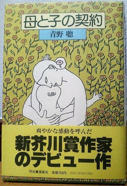 【中古】 母と子の契約/河出書房新社/青野聡 母と子の契約(青野聡 著) / 古本、中古本、古書籍の通販は「日本