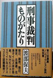 刑事裁判ものがたり