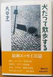 犬だって散歩する