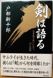 剣は語る　己を乱す迷いに克つ、25の剣跡