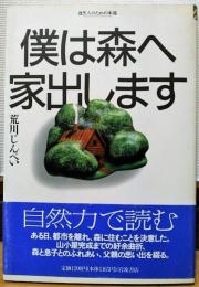 僕は森へ家出します　自然人のための本箱